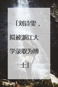 刘诗雯，拟被浙江大学录取为博士