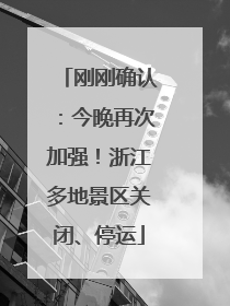 刚刚确认：今晚再次加强！浙江多地景区关闭、停运