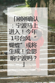 刚刚确认：宁波马上进入！今年1号台风“蝴蝶”或将生成！会影响宁波吗？