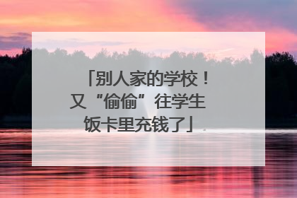 别人家的学校！又“偷偷”往学生饭卡里充钱了