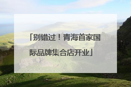别错过！青海首家国际品牌集合店开业