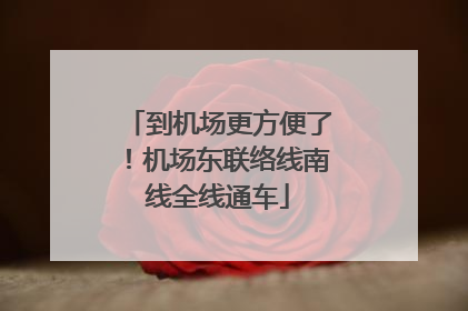 到机场更方便了！机场东联络线南线全线通车