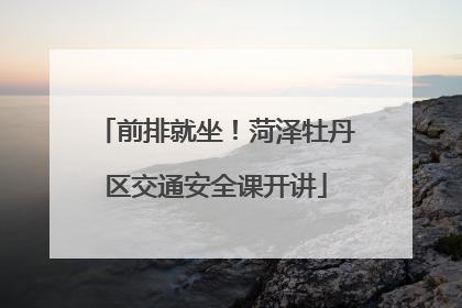 前排就坐！菏泽牡丹区交通安全课开讲