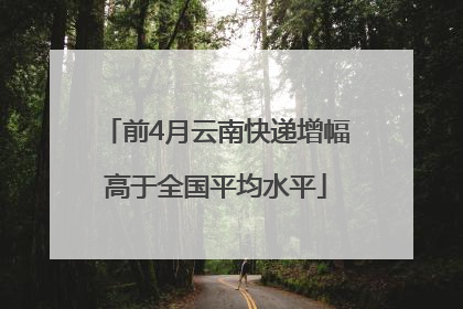 前4月云南快递增幅高于全国平均水平