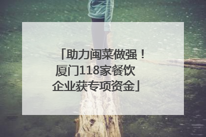 助力闽菜做强！厦门118家餐饮企业获专项资金