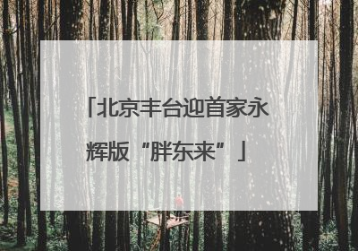 北京丰台迎首家永辉版“胖东来”
