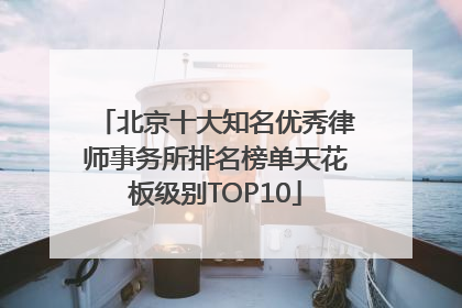 北京十大知名优秀律师事务所排名榜单天花板级别TOP10