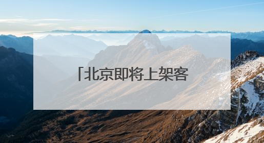 北京即将上架客家炒绿 有望成市民茶桌“新宠”