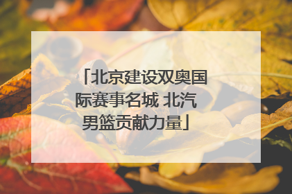 北京建设双奥国际赛事名城 北汽男篮贡献力量
