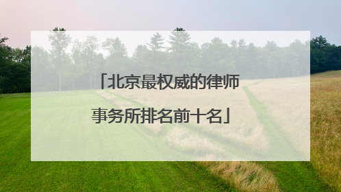 北京最权威的律师事务所排名前十名