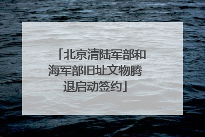北京清陆军部和海军部旧址文物腾退启动签约