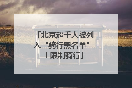北京超千人被列入“骑行黑名单”！限制骑行