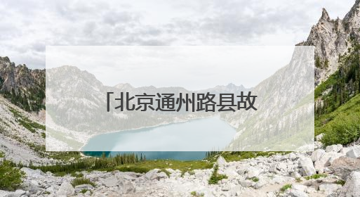 北京通州路县故城遗址博物馆睁开“历史之眼”