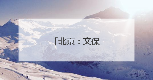 北京：文保技能大比武