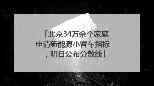 北京34万余个家庭申请新能源小客车指标，明日公布分数线