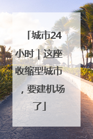 城市24小时｜这座收缩型城市，要建机场了