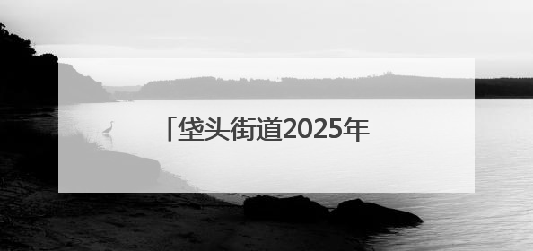 垡头街道2025年“垡宝健身季”启动