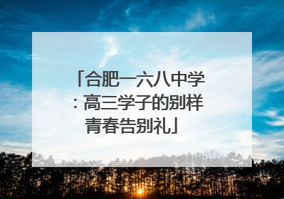 合肥一六八中学：高三学子的别样青春告别礼