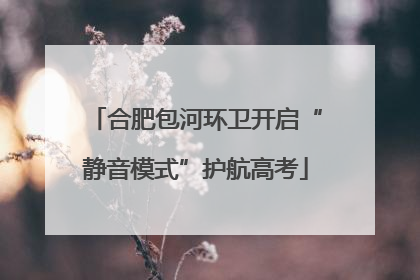 合肥包河环卫开启“静音模式”护航高考