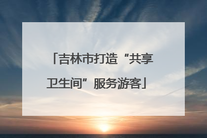吉林市打造“共享卫生间”服务游客
