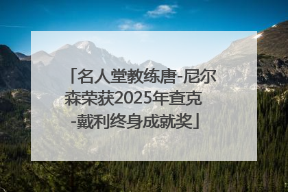 名人堂教练唐-尼尔森荣获2025年查克-戴利终身成就奖