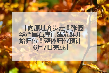 向原址齐步走！张园华严里石库门建筑群开始归位！整体归位预计6月7日完成