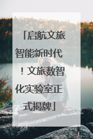 启航文旅智能新时代！文旅数智化实验室正式揭牌