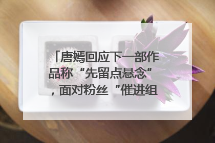 唐嫣回应下一部作品称“先留点悬念”，面对粉丝“催进组”表示理解