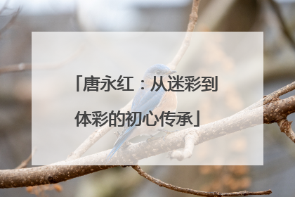 唐永红：从迷彩到体彩的初心传承
