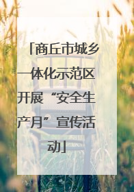 商丘市城乡一体化示范区开展“安全生产月”宣传活动