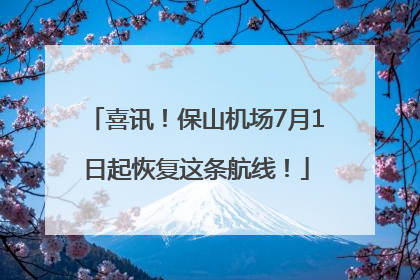喜讯！保山机场7月1日起恢复这条航线！