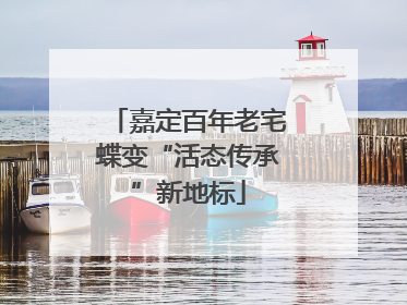 嘉定百年老宅蝶变“活态传承”新地标