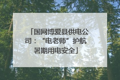 国网博爱县供电公司：“电老师”护航暑期用电安全