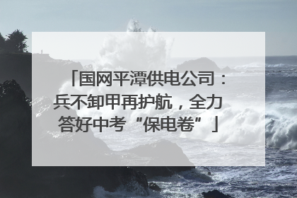 国网平潭供电公司：兵不卸甲再护航，全力答好中考“保电卷”