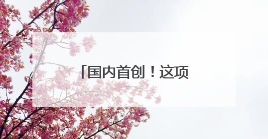 国内首创！这项新技术在青岛地铁15号线落地
