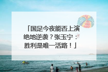 国足今夜能否上演绝地逆袭？张玉宁：胜利是唯一活路！