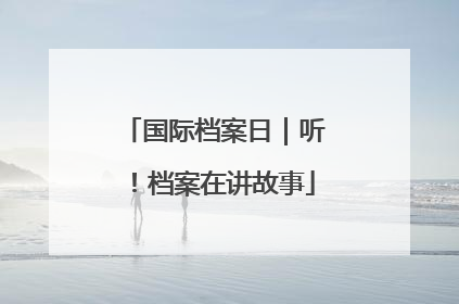国际档案日｜听！档案在讲故事
