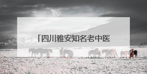 四川雅安知名老中医陈怀炯荣获“全国道德模范”，其子代父领奖：既是荣誉也是责任