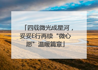 四载微光成星河，妥妥E行再续“微心愿”温暖篇章