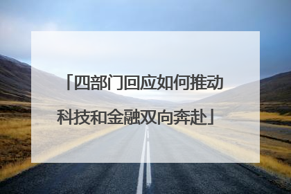 四部门回应如何推动科技和金融双向奔赴