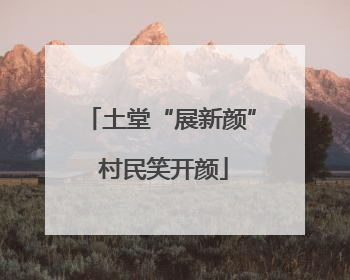 土堂“展新颜” 村民笑开颜