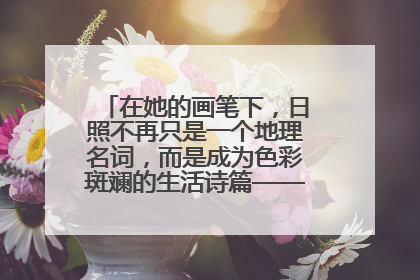 在她的画笔下，日照不再只是一个地理名词，而是成为色彩斑斓的生活诗篇——一位“90后”女孩对日照的深情告白