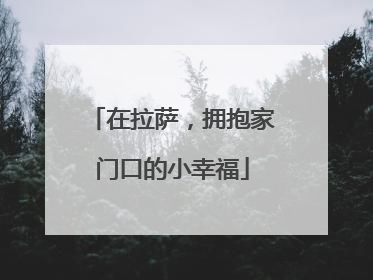 在拉萨，拥抱家门口的小幸福