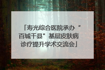 寿光综合医院承办“百城千县”基层皮肤病诊疗提升学术交流会