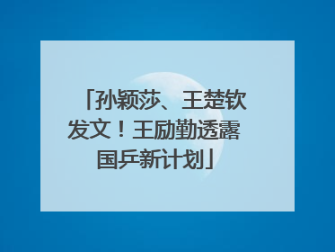 孙颖莎、王楚钦发文！王励勤透露国乒新计划