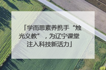 学而思素养携手“烛光义教”，为辽宁课堂注入科技新活力