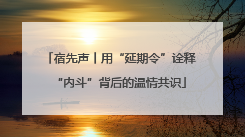 宿先声丨用“延期令”诠释“内斗”背后的温情共识