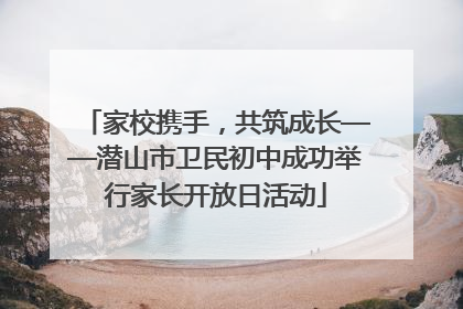 家校携手，共筑成长——潜山市卫民初中成功举行家长开放日活动