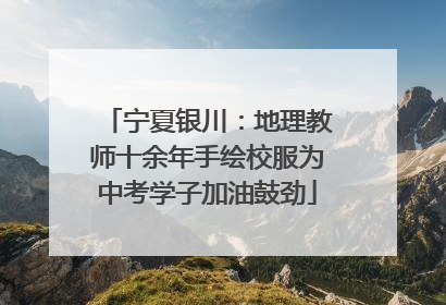 宁夏银川：地理教师十余年手绘校服为中考学子加油鼓劲