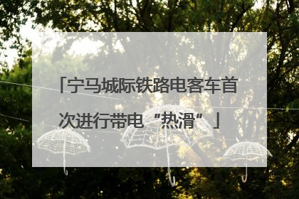 宁马城际铁路电客车首次进行带电“热滑”